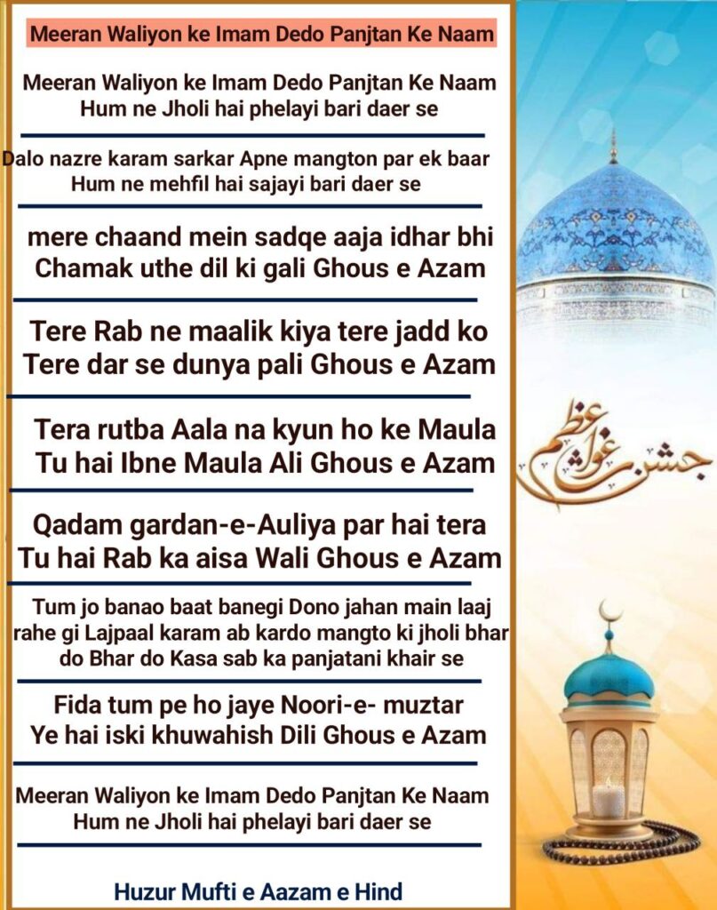 Meera Waliyon ke Imam Dedo Panjtan Ke Naam || मीराँ वलियों के इमाम