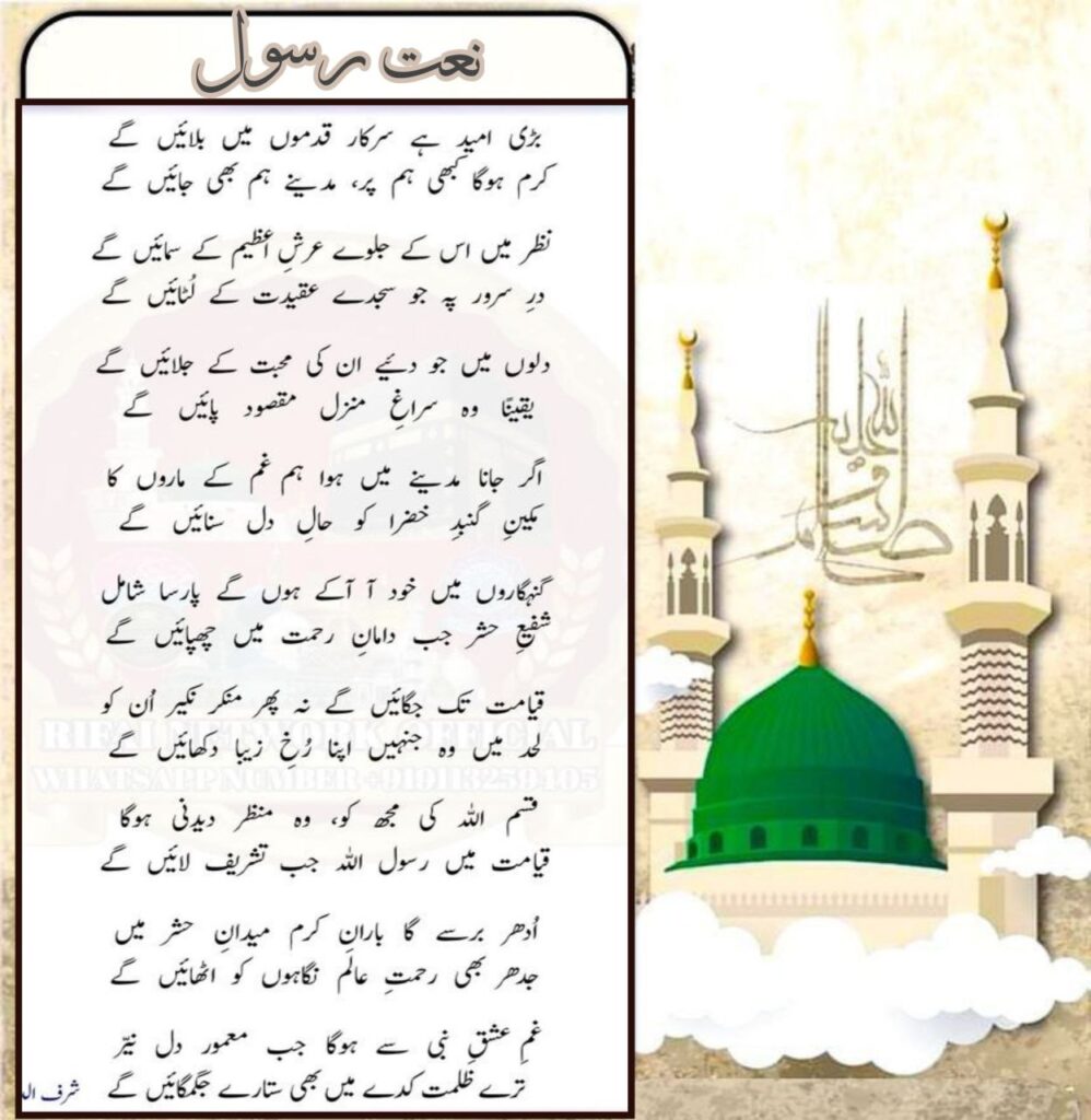 Badi Umeed Hai Sarkar Qadmon Mein Bulaenge || बड़ी उम्मीद है सरकार क़दमों में बुलाएँगे