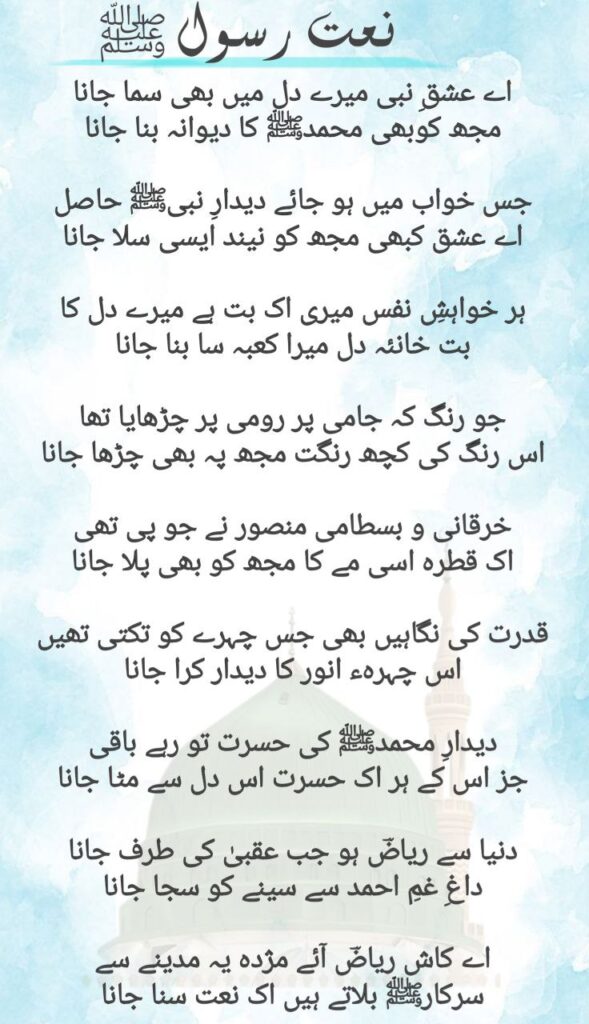 اے عشقِ نبی میرے دل میں بھی سما جانا Aye Ishq-E-Nabi Meray Dil Mein Bhi Sama Jana || ऐ इश्क़-ए-नबी मेरे दिल में भी समा जाना