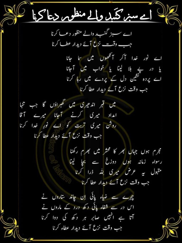 Aie Sabz Gumbad Wale Lyrics || ए सब्ज़ गुम्बद वाले ! मंज़ूर दुआ करना