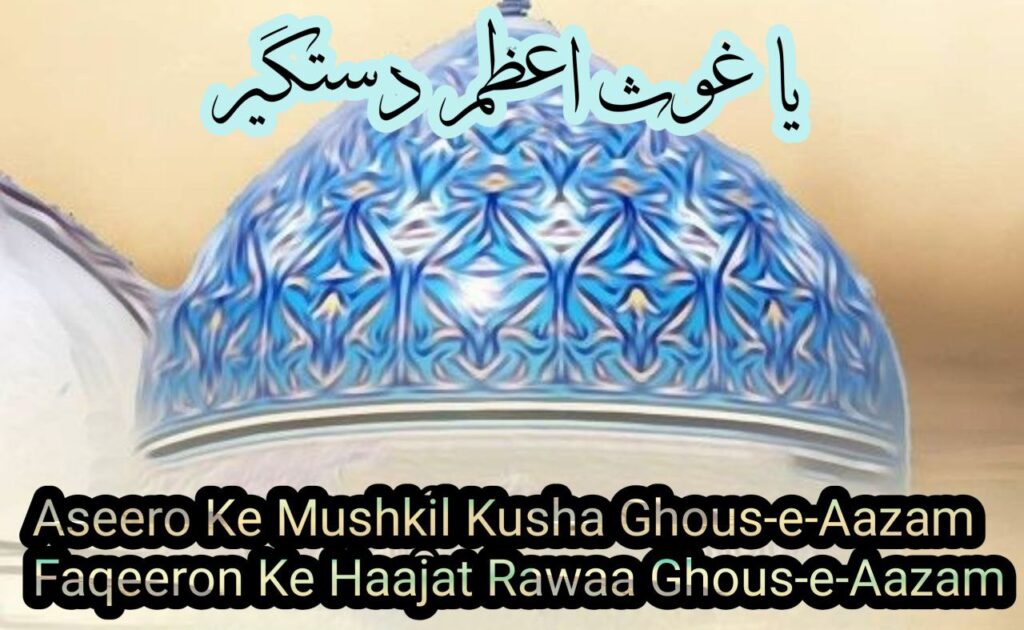 Aseeron Ke Mushkil Kusha Ghaus-e-Azam || असीरों के मुश्किल-कुशा ग़ौस-ए-आज़म || અસિરોં કે મુશ્કિલ કુશા ગૌષે આ’ઝમ Aseeron Ke Mushkil Kusha Ghaus-e-Azam || असीरों के मुश्किल-कुशा ग़ौस-ए-आज़म || અસિરોં કે મુશ્કિલ કુશા ગૌષે આ’ઝમ