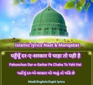 पहुँचूँ दर-ए-सरकार पे चाहा तो यही है / Pahunchun Dar-e-Sarkar Pe Chaha To Yahi Hai / પહોંચું દર-એ-સરકાર પરે ચાહું તો યહિ હૈ Hindi English Gujrti lyrics 20241127 192711 300x275 1