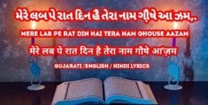 mere lab pe rat din hai tera nam ghouse aazam || મેરે લબ પે રાત દિન હૈ તેરા નામ ગૌ઼ષે આ'ઝમ Photo 2024 11 27 03 33 08 300x151 1