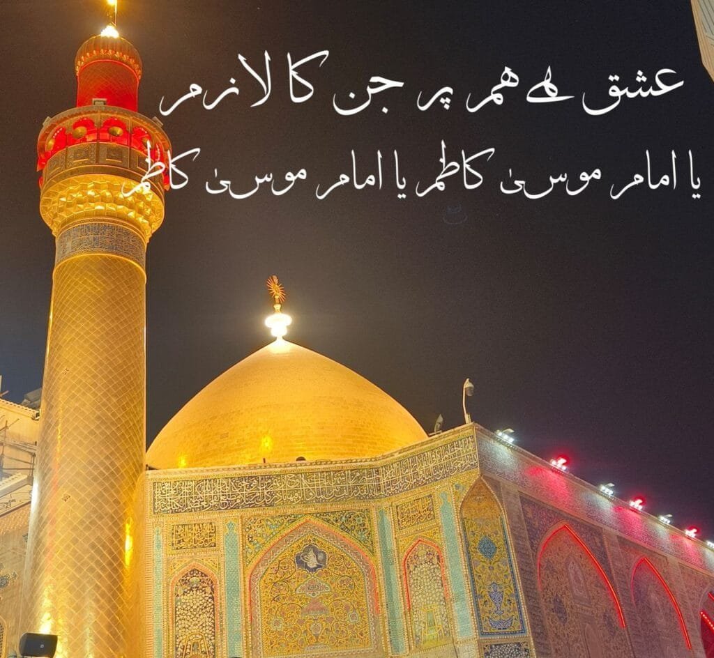 Ishq Hai Ham Par Jin Ka Laazim, Moosa Kaazim, Moosa Kaazim || इश्क़ है हम पर जिन का लाज़िम, मूसा काज़िम, मूसा काज़िम Photo 2024 11 29 04 12 54 1024x944 1