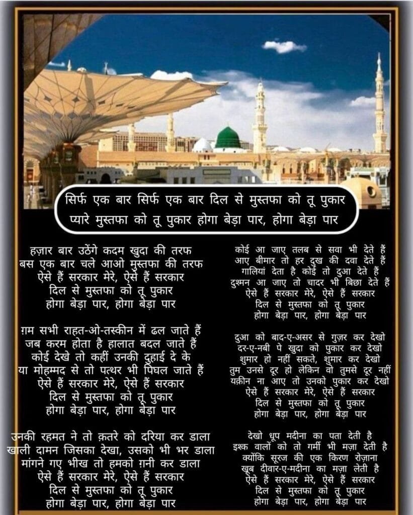 Sirf Ek Baar Dil Se Mustafa Ko Tu Pukaar Naat Lyrics || सिर्फ़ एक बार दिल से मुस्तफ़ा को तू पुकार Photo 2024 12 25 03 38 37 821x1024 1