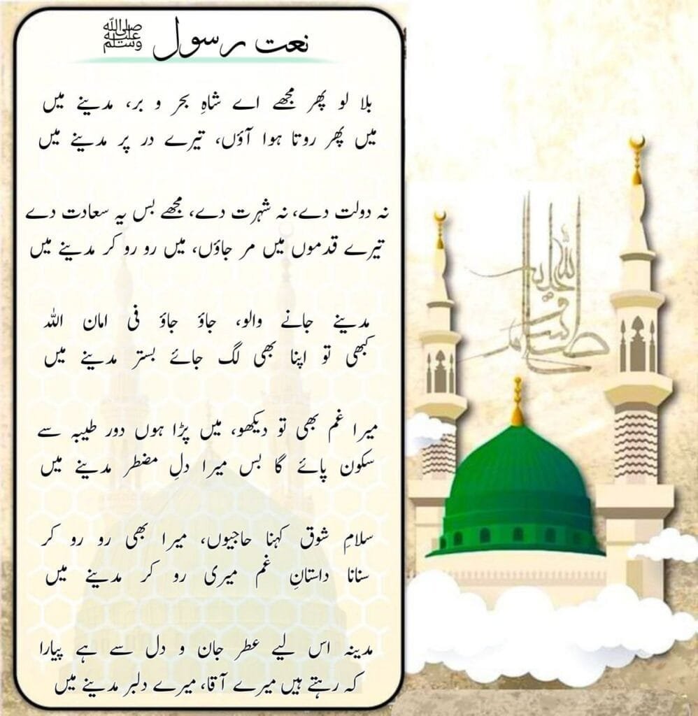 Bulalo Phir Mujhay Ae Shah-e-Behrobar Naat Lyrics Hindi & English ||बुला लो फिर मुझे ऐ शाह-ए-बहर-ओ-बर मदीने में Photo 2024 12 28 04 28 43 998x1024 1