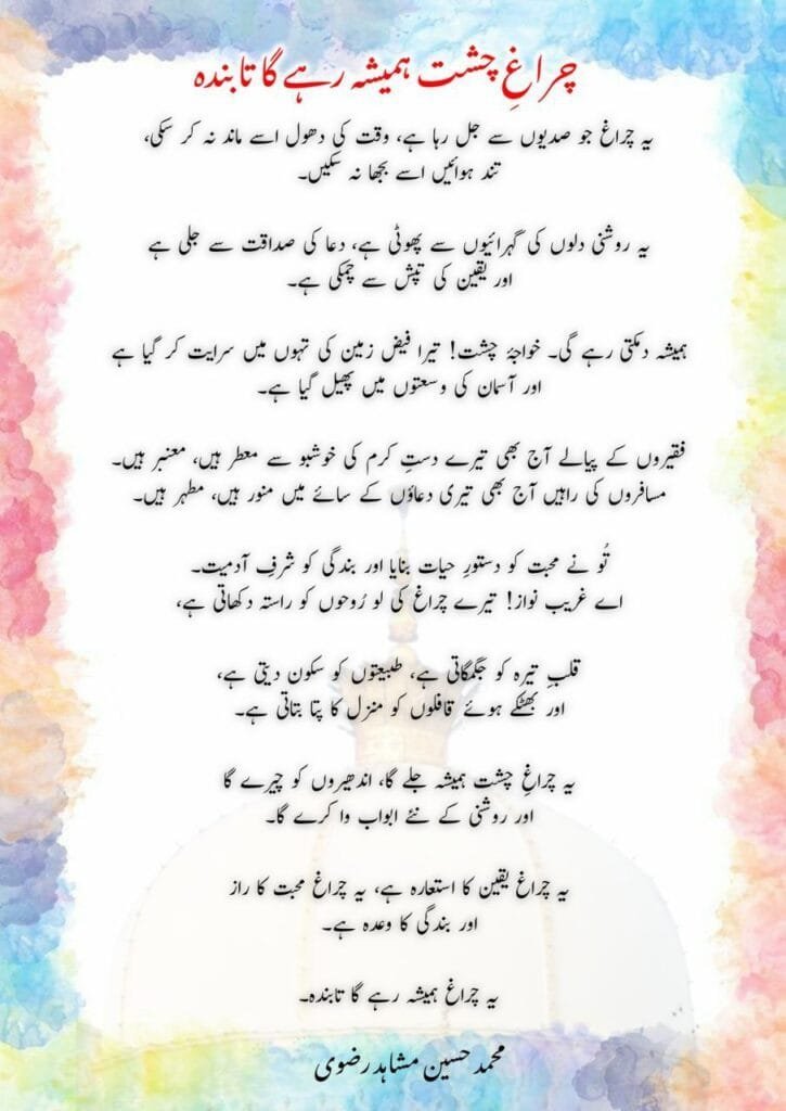 Chiragh-e-Chisht Hamesha Rahega Tabinda || चिराग़-ए-चिश्त हमेशा रहेगा ताबिंदा Photo 2025 01 08 01 38 16 725x1024 1