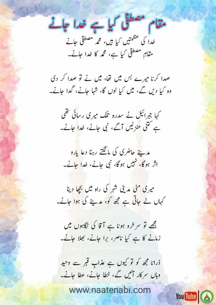 Khuda Ki Azmatain Kya Hain Muhammad Mustafa Jaane || खुदा की अज़मतें क्या हैं मुहम्मद मुस्तफ़ा जाने Photo 2025 01 22 00 39 30 725x1024 1