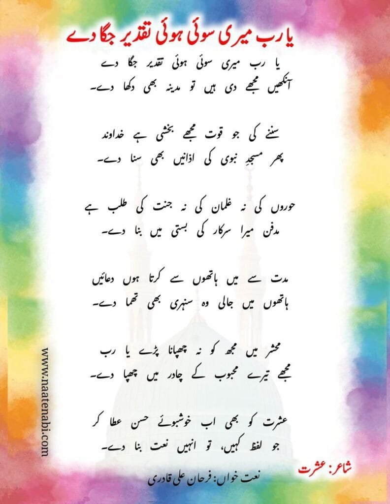 Ya Rab Meri Soi Hui Taqdeer Jaga De || Naat Lyrics || या रब मेरी सोई हुई तकदीर जगा दे Photo 2025 01 25 01 47 29 792x1024 1