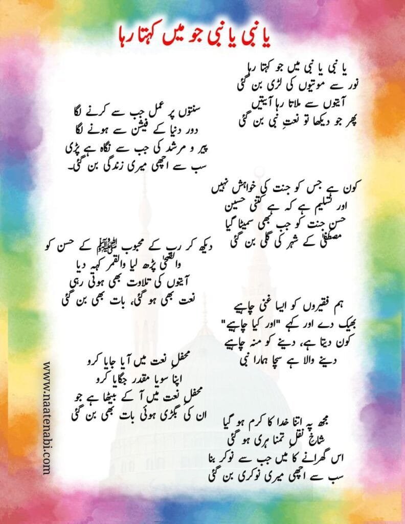 Ya NABI Ya NABI mai jo kehta raha Naat Lyrics || या नबी या नबी मैं जो कहता रहा Photo 2025 01 25 02 36 08 792x1024 1