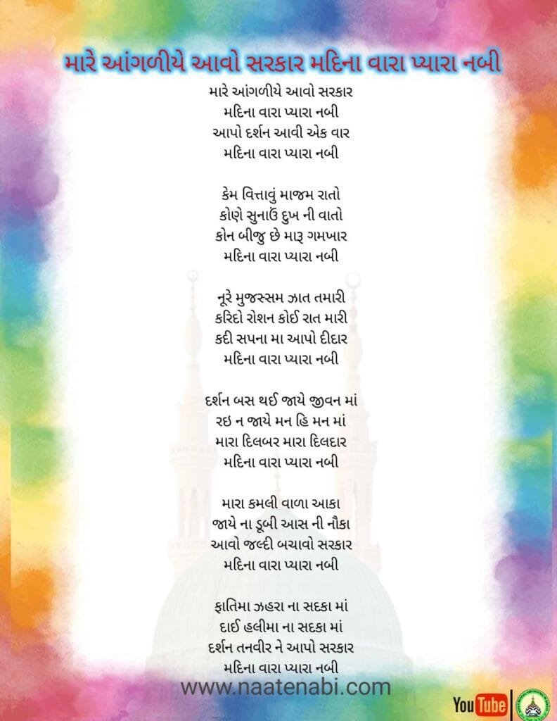 મારે આંગળીયે આવો સરકાર મદિના વારા પ્યારા નબી Photo 2025 02 04 02 29 23 792x1024 1