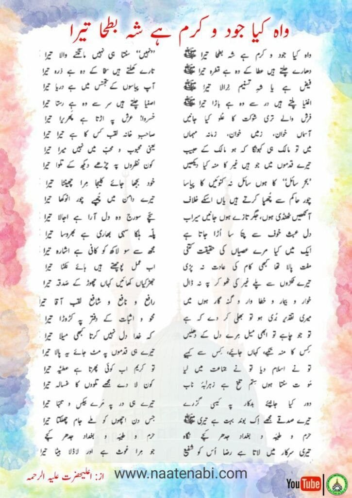 Waah Kya Jood-o-Karam Hai Shah-e-Bat'haa Tera Naat Lyrics || वाह क्या जूदो करम है शहे बत्हा तेरा Photo 2025 02 07 03 01 52 725x1024 1