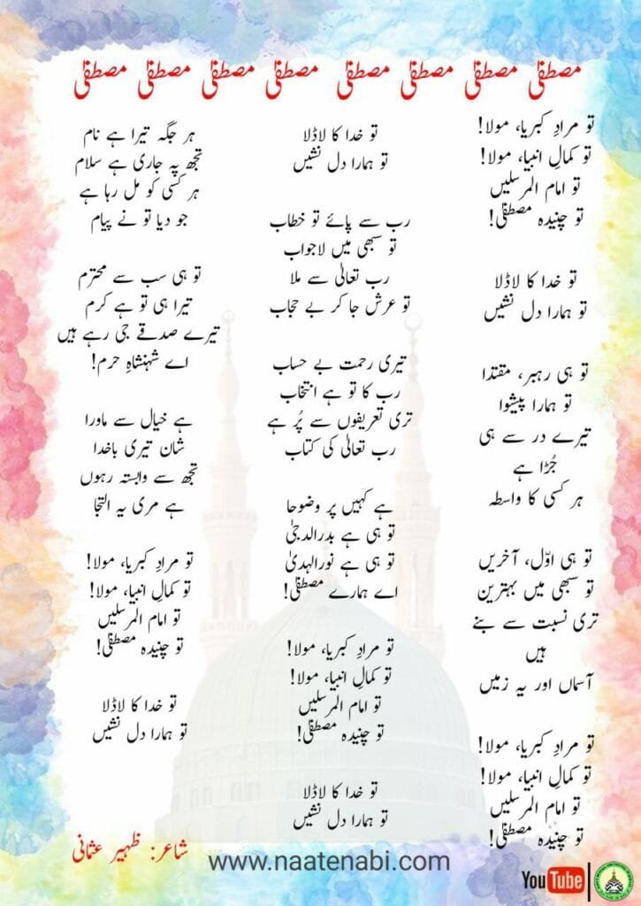 Tu Murad-e-Kibriya Tu Kamal-e-Ambiya LYRICS || तू मुराद-ए-किब्रिया तू कमाल-ए-अंबिया Photo 2025 02 08 04 55 20 725x1024 1