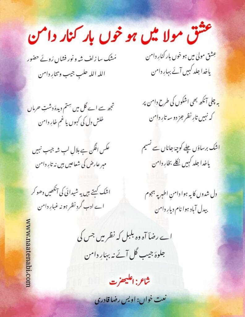 Ishq Maula Mein Ho Khoon Baar Kinaar e Daman Lyrics || इ़श्क़े मौला में हो ख़ूंबार कनारे दामन Photo 2025 02 09 03 09 42 792x1024 1