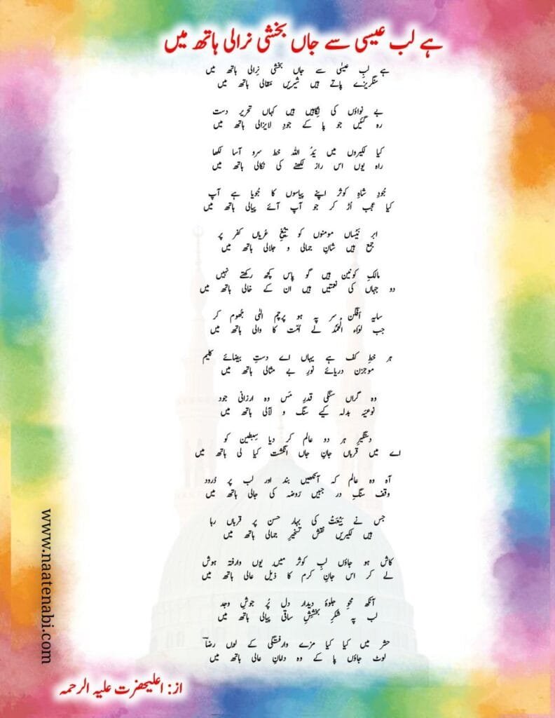 Hay lab-e-Isaa sey jaan bakhshi niraali haath mein naat lyrics || है लबे ई़सा से जां बख़्शी निराली हाथ में Photo 2025 02 11 00 17 04 792x1024 1