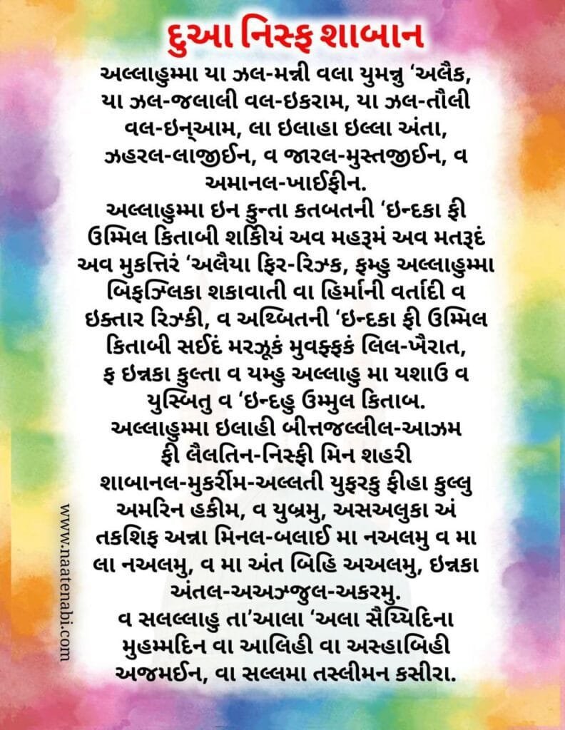 Dua e nisf shaban in hindi || english|| gujrati Photo 2025 02 13 03 28 19 792x1024 1