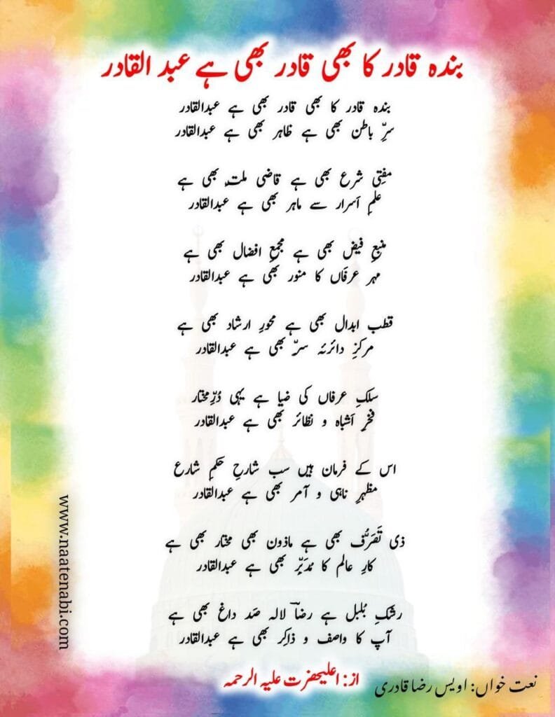 Bandah Qadir ka bhi Qadir Bhi Hai Abdul Qadir Manqabat Lyrics || बन्दा क़ादिर का भी क़ादिर भी है अ़ब्दुल क़ादिर Photo 2025 02 14 01 29 20 792x1024 1