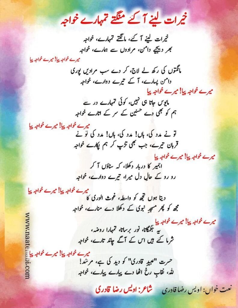 Khairat Lene Aa Gaye Mangte Tumhare Khwaja Lyrics | Mere Khwaja Piya || ख़ैरात लेने आ गए मंगते तुम्हारे ख़्वाजा Photo 2025 02 17 01 29 52 792x1024 1
