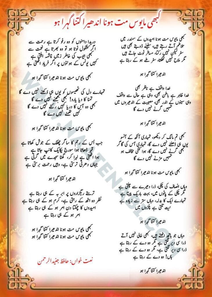 Kabhi Mayoos Mat Hona Naat Lyrics || कभी मायूस मत होना अँधेरा कितना गहरा हो Photo 2025 02 17 02 18 27 730x1024 1