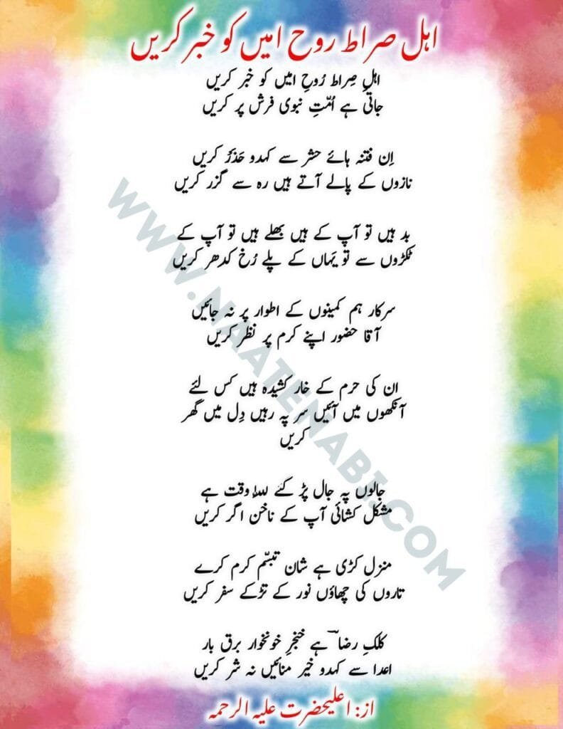 Ahle Sirat Rooh-e-Amin Ko Khabar Karen Naat Lyrics Hindi & English || अहले सिरात रूहे अमी को खबर करें Photo 2025 02 18 02 12 10 792x1024 1