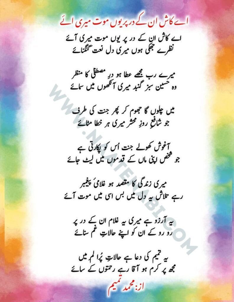 Aye kaash unke dar par yun maut meri aaye Lyrics Naat || ऐ काश उनके दर पर यूं मौत मेरी आए Photo 2025 02 18 03 44 49 792x1024 1