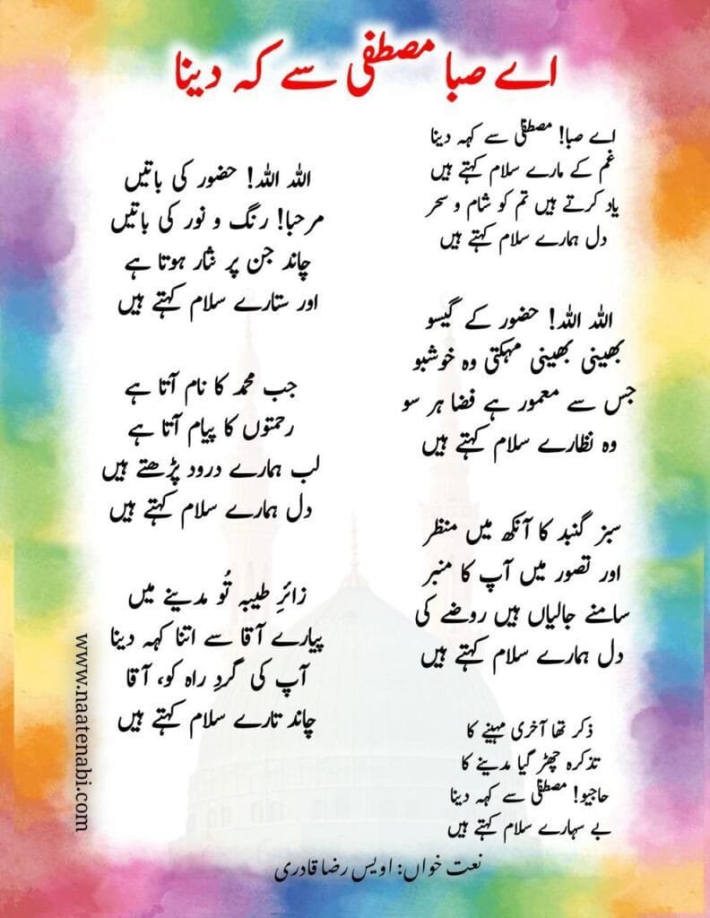 Aye Saba Mustafa Se Keh Dena Gham Ke Lyrics salam || ऐ सबा! मुस्तफ़ा से जा कहना Photo 2025 02 19 03 09 28 792x1024 1