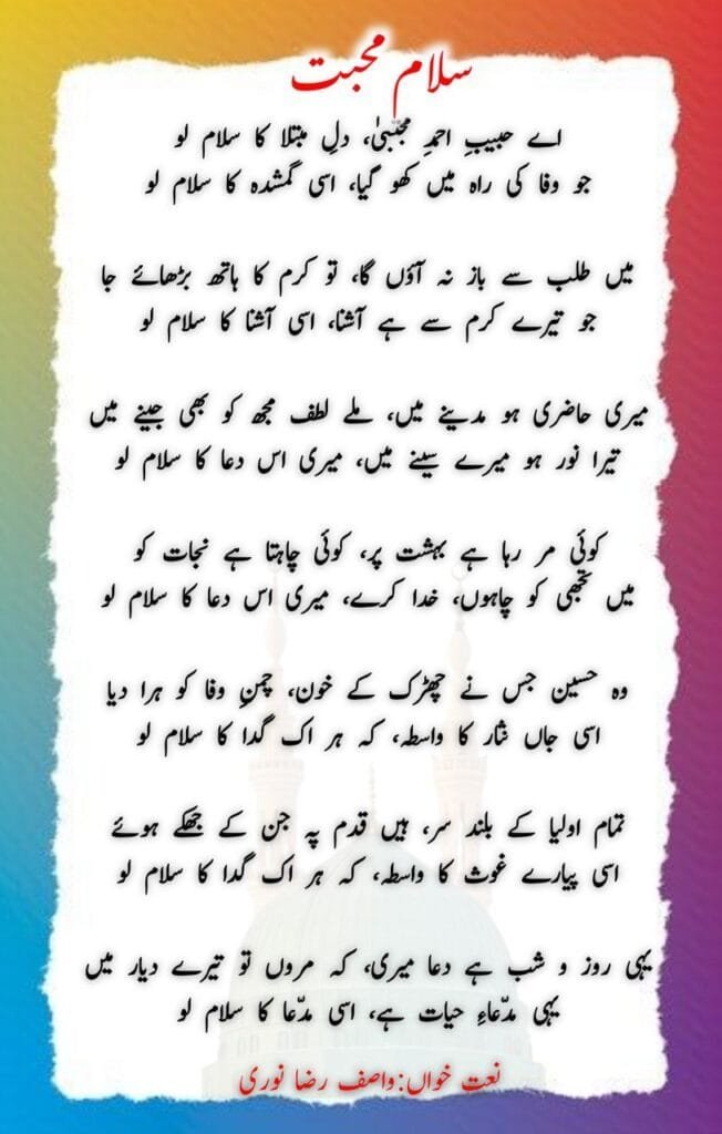 Ay Habib E Ahmed E Mujtaba Dil E Mubtala Ka Salam Lo Naat Lyrics || ऐ हबीब-ए-अहमद-ए-मुस्तफ़ा, दिल-ए-मुब्तला का सलाम लो Photo 2025 02 19 03 39 08 652x1024 1