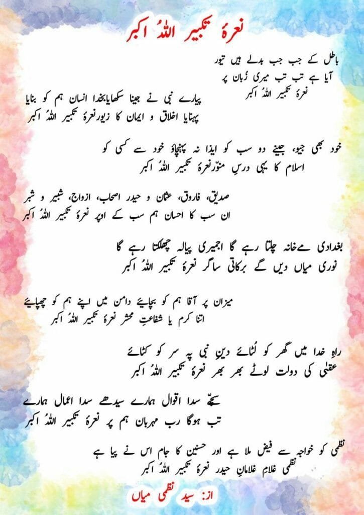 Naara e Takbeer Allaho Akbar Naat Lyrics || नारा-ए-तकबीर अल्लाहु अकबर Photo 2025 02 22 03 43 55 725x1024 1
