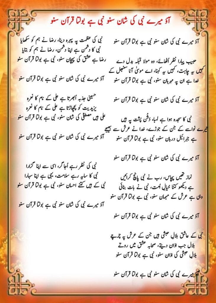 AAO MERE NABI KI SHAAN SUNO NAAT LYRICS || आओ मेरे नबी की शान सुनो Photo 2025 02 25 02 04 01 730x1024 1