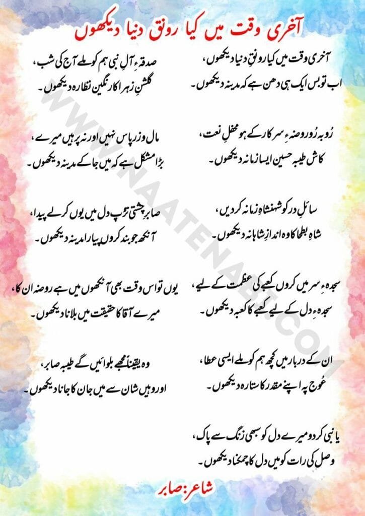 AAKHRI WAQT MEIN KYA RONAK E DUNIYA DEKHUN NAAT LYRICS || आख़िरी वक़्त में क्या रौनक़-ए-दुनिया देखूं, Photo 2025 02 25 02 29 00 725x1024 1
