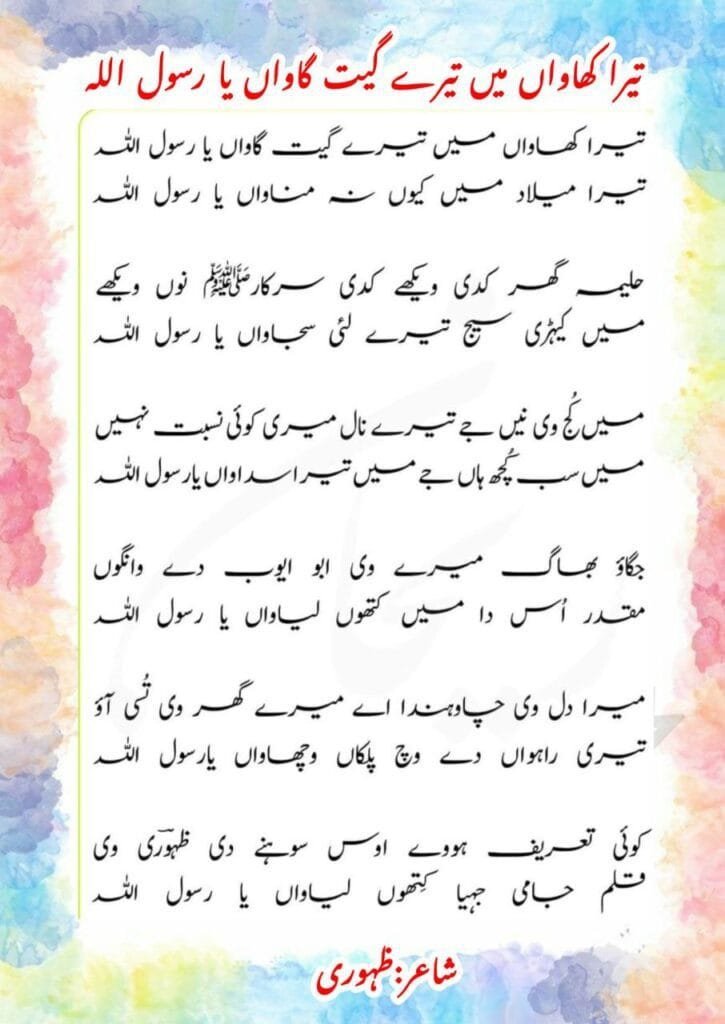 Tera Khawan Mein Tere Geet Gawa Ya Rasool Allah Naat Lyrics || तेरा ख़्वाँ मैं तेरे गीत गावा या रसूल अल्लाह Photo 2025 02 27 03 13 19 725x1024 1