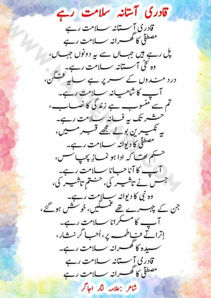 Qadri Aastana Salamat Rahe Lyrics || क़ादिरी आस्ताना सलामत रहे Photo 2025 02 28 02 05 47 725x1024 1