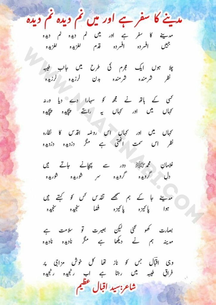 MADINE KA SAFAR HAI AUR MAIN NAMDEDA NAMDEDA NAAT LYRICS || मदीने का सफ़र है और में नम-दीदा नम-दीदा Photo 2025 03 03 00 23 27 725x1024 1