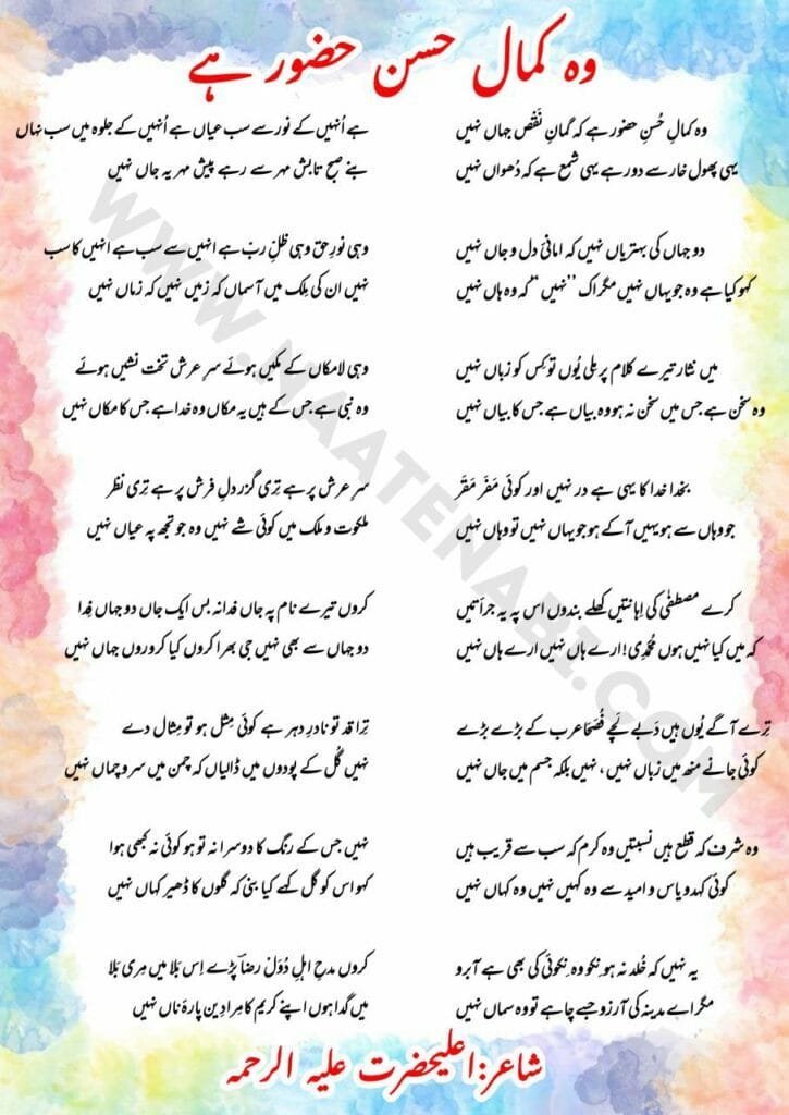 Woh Kamal e Husn e Huzoor Hai Lyrics Naat || वो कमाले हुस्ने हुज़ूर है कि गुमान नक़्स जहां नहीं Photo 2025 06 26 01 02 19 725x1024 1