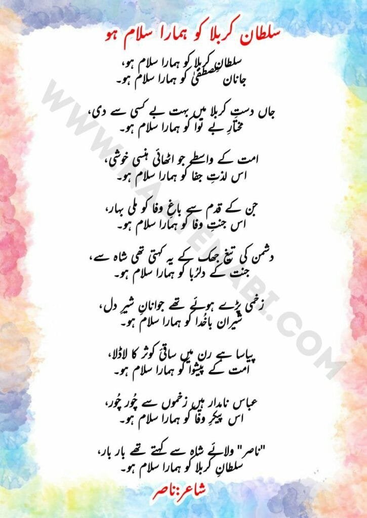 Sultan-e-Karbala Ko Hamara Salam Ho Lyrics || सुल्ताने-करबला को हमारा सलाम हो Photo 2025 07 06 22 32 39 725x1024 1