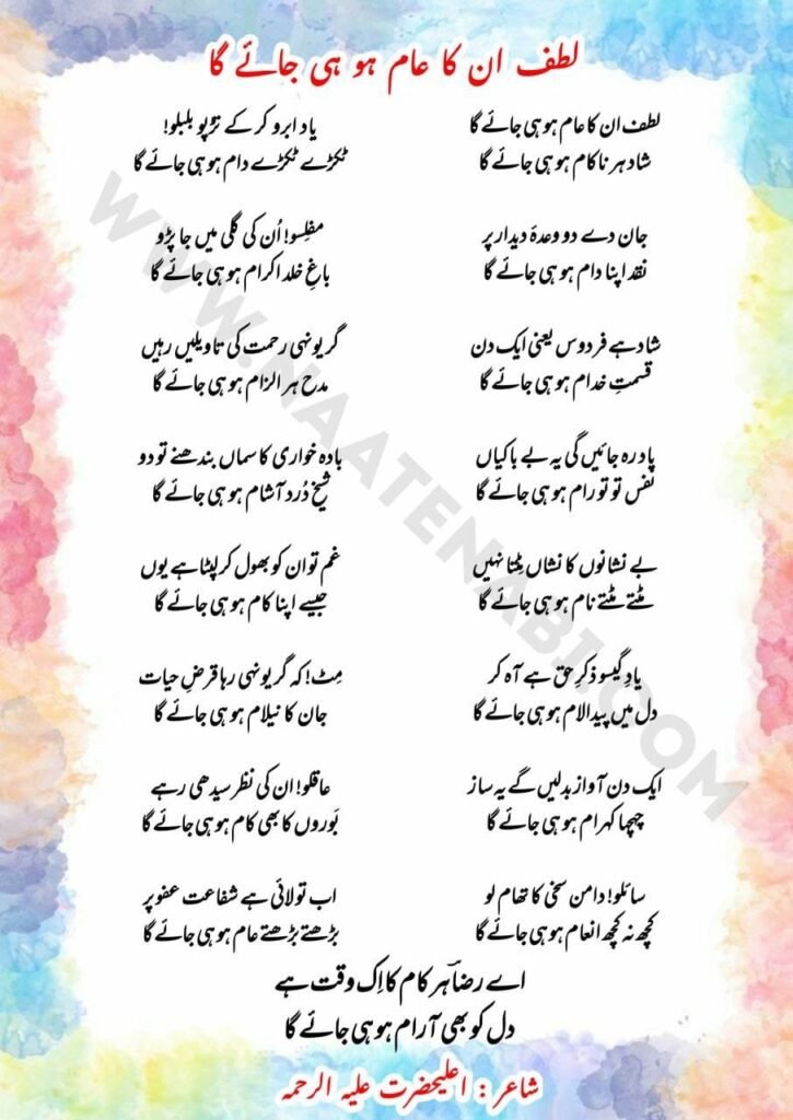 Lutf Unka Aam Ho Hi Jayega Naat Lyrics || लुत्फ़ उनका आम हो ही जाएगा Photo 2025 08 16 02 50 54 725x1024