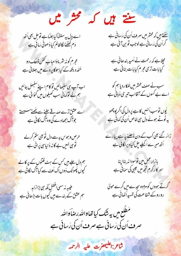 Sunte hain ki mehshar mein sirf unki rasai hai Naat Lyrics English & Hindi & Urdu || सुनते हैं कि महशर में सिर्फ उनकी रसाई है Photo 2025 08 21 02 14 08 725x1024 1
