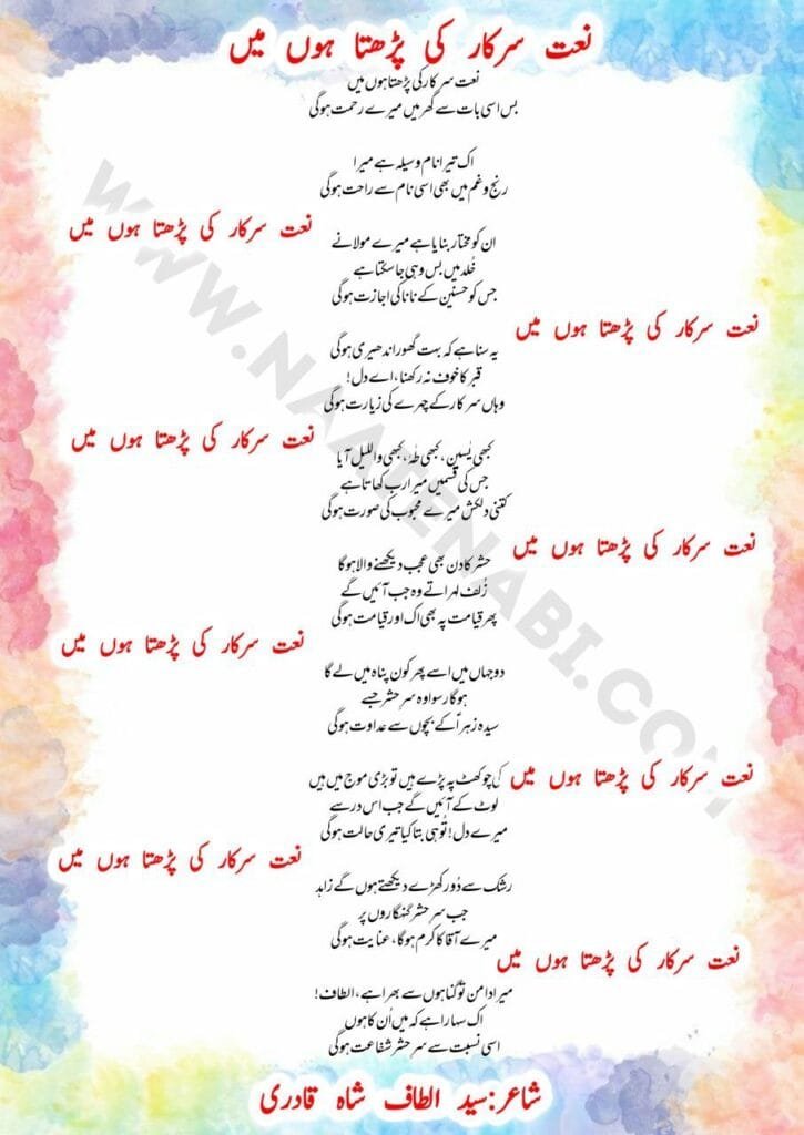 Naat Sarkar ki padhta hoon main Lyrics Naat || ना'त सरकार की पढ़ता हूँ मैं Photo 2025 08 28 04 11 25 725x1024 1