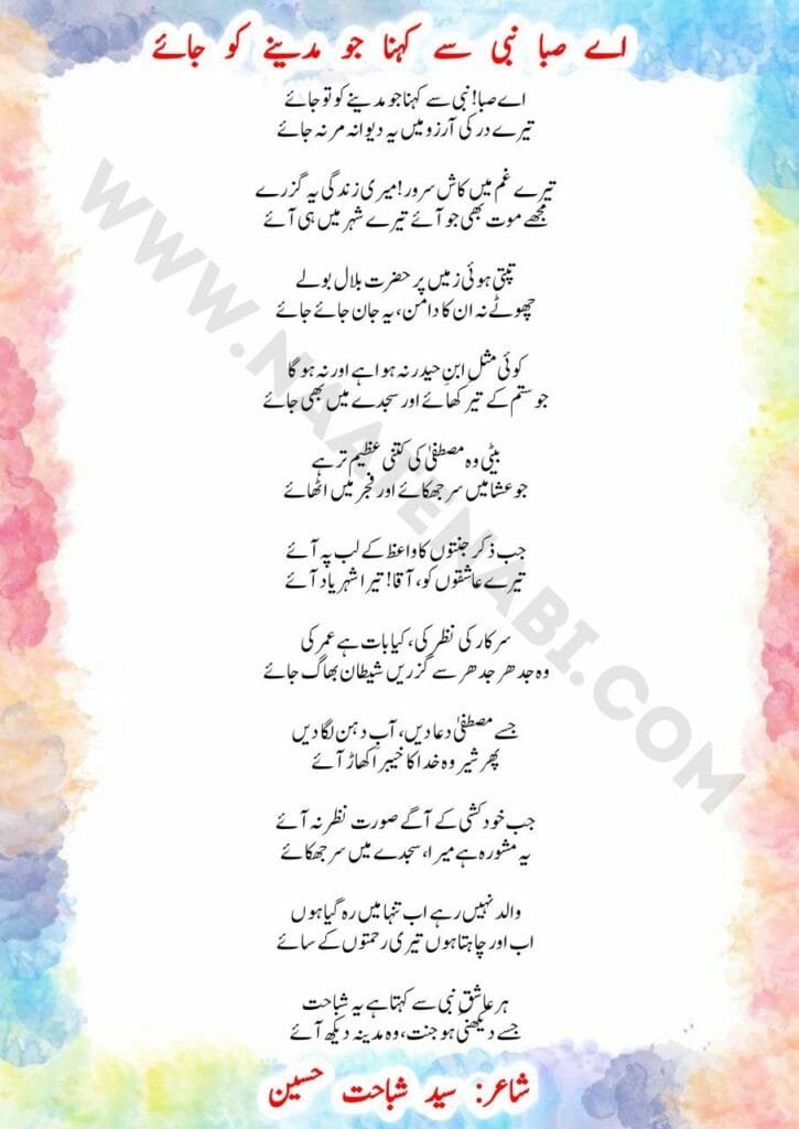 Ai Saba Nabi se kehna jo Madine ko tu jaaye-Naat Lyrics in Roman English,Hindi,Urdu || ऐ सबा! नबी से कहना जो मदीने को तू जाए Photo 2025 09 16 03 10 45 725x1024 1