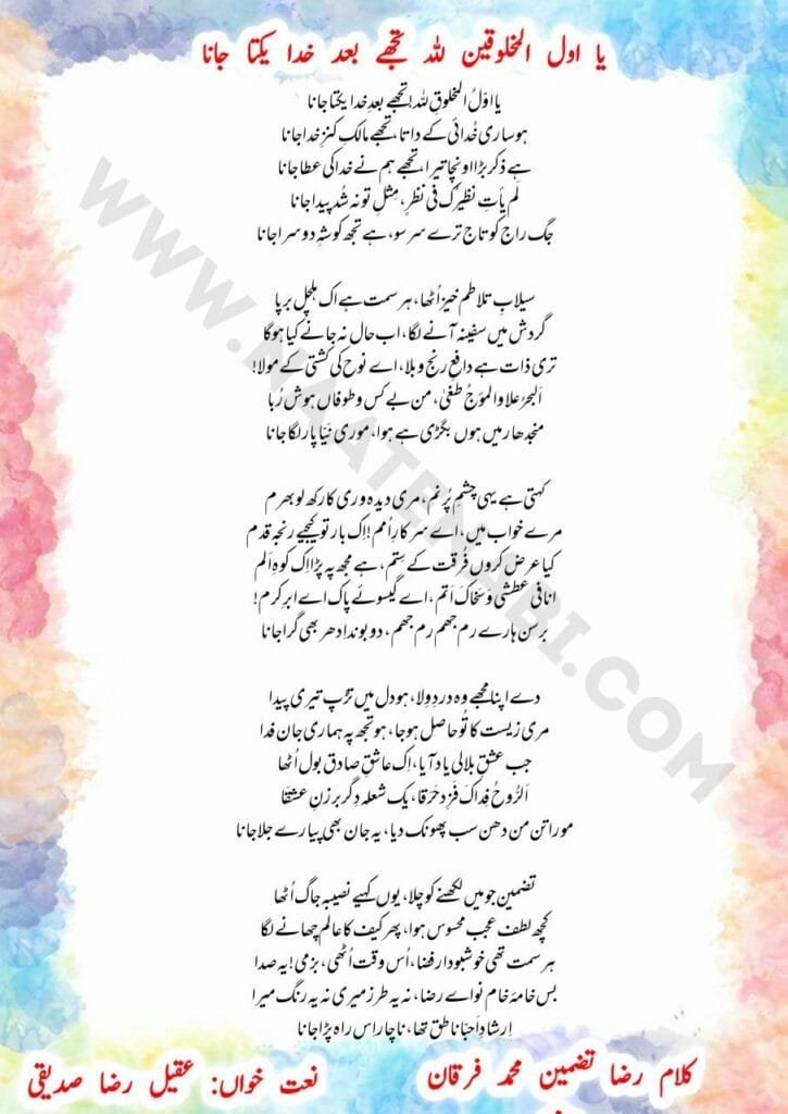 tujhe baad-e-Khuda yakta jaana-Naat Lyrics in Roman English,Hindi,Urdu || या अव्वलु मख़लूक़िन लिल्लाह ! तुझे बा'द-ए-ख़ुदा यकता जाना Photo 2025 09 18 00 46 48 725x1024 1